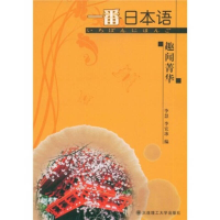正版新书]一番日本语趣闻菁华李慧9787561138625