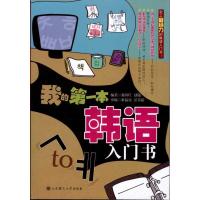 正版新书]我的第一本韩语入门书孙迎红9787561160626