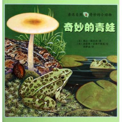 正版新书]奇妙的青蛙-亲近自然奇妙的小动物格拉泽9787531342793