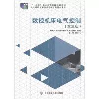 正版新书]数控机床电气控制(第三版)张永飞 新世纪高职高专教材