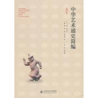 正版新书]中华艺术通史简编李希凡9787303159079
