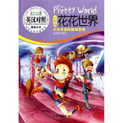 正版新书]小鬼的花花世界(不同寻常的新闻发现)/小鬼阅读英汉对