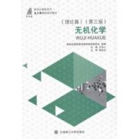 正版新书]无机化学:理论篇王宝仁9787561184998