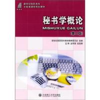 正版新书]秘书学概论(第2版)金常德,赵莲娜,新世纪高职高专教
