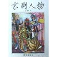 正版新书]京剧人物赵梦林9787505406483