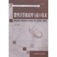 正版新书]微型计算机原理与接口技术主编李宝营 著9787561179314