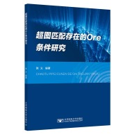 正版新书]超图匹配存在的Ore条件研究张义9787563572205