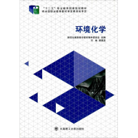 正版新书]环境化学展惠英9787561189238