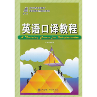 正版新书]英语口译教程杨筱霞9787561160732