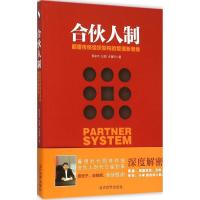 正版新书]合伙人制:颠覆传统组织架构的管理新思维蔡余杰978750