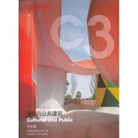 正版新书]C3建筑立场系列丛书11:文化与公共建筑(景观与建筑设