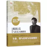 正版新书]程红兵与语文人格教育程红兵9787303191369