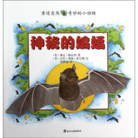 正版新书]神秘的蝙蝠-亲近自然奇妙的小动物格拉泽9787531342809