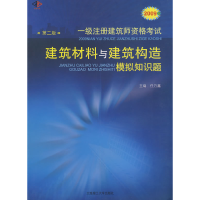 正版新书]2009年一级注册建筑师资格考试建筑材料与建筑构造模拟