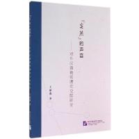 正版新书]"实然"的声音:对外汉语教师课堂交际研究王添淼978756