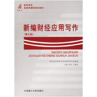 正版新书]新编财经应用写作(D四版)张晔 王粤钦9787561121566