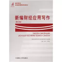 正版新书]新编财经应用写作(D四版)张晔 王粤钦9787561121566