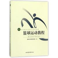 正版新书]篮球运动教程(高等教育体育学精品教材)编者:篮球运动