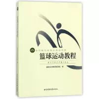 正版新书]篮球运动教程(高等教育体育学精品教材)编者:篮球运动