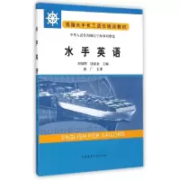 正版新书]水手英语(海船水手机工适任培训教材)刘锦程//饶滚金97
