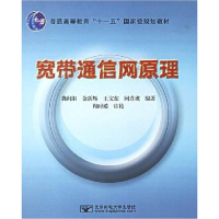 正版新书]宽带通信网原理龚向阳 金跃辉 王文东 阙喜戎978756351