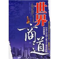 正版新书]世界商道:日本人美国人犹太人雄霸商界经验解秘宁一978