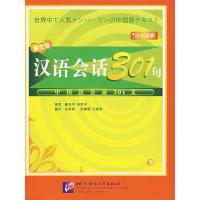 正版新书]汉语会话301句下(第三版)(日中注释)康玉华 来思平 张