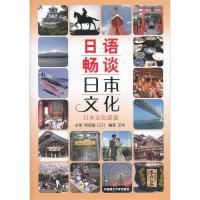 正版新书]日语畅谈日本文化王冲9787561152645