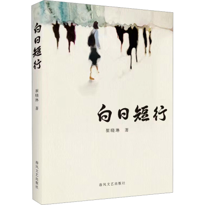 正版新书]白日短行崔晓琳9787531366447