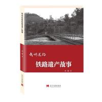 正版新书]我讲述的铁路遗产故事亢宾9787515409337