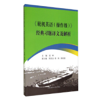 正版新书]《轮机英语(操作级)》经典习题译文及解析党坤97875632
