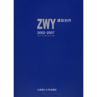 正版新书]ZWY建筑创作(2002-2007)祖万安9787561138595