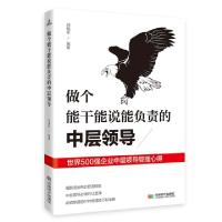 正版新书]做个能干能说能负责的中层领导刘瑞军9787546426778