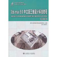 正版新书]3dsmax9.0中文版三维设计标准教程(第三版)葛洪央97875