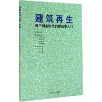 正版新书]建筑再生:资产剩余时代的建筑学入门(日)松村秀一|译