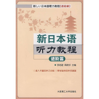正版新书]新日本语听力教程(进阶篇)李培建 周晓华9787561138724