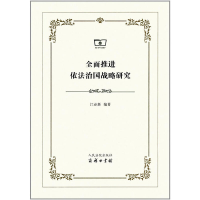 正版新书]全面推进依法治国战略研究江必新著9787510917035