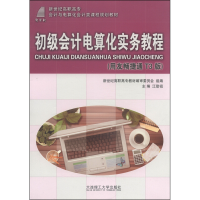 正版新书]初级会计电算化实务教程:用友畅捷通T3版江慰祖9787561