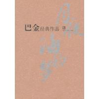 正版新书]巴金经典作品巴金9787509006382