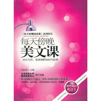 正版新书]《每天傍晚阅读课》系列丛书:每天傍晚美文课·快乐写