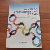 正版新书]2011全国高校电子信息实践创新作品评选优秀作品集戴茗