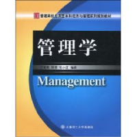 正版新书]管理学汪克夷 刘荣 张小红9787561150832
