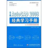正版新书]中文版AUTOCAD 2008 经典学习手册(1CD)曾龙英97878024