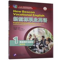 正版新书]新航标职业英语英语视听说教程:1:1:提:Improving comm