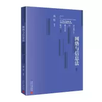 正版新书]网络与信息法学习笔记本与重点法条解读周辉9787515414