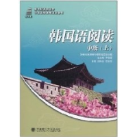 正版新书]韩国语阅读 中级(上)(韩国语类课程规划教材)刘海金管