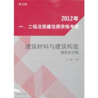 正版新书]2012年一、二级注册建筑师资格建筑材料与建筑构造模拟