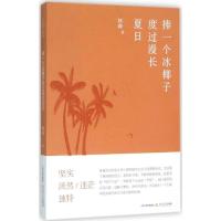 正版新书]捧一个冰椰子度过漫长夏日林森9787537846486