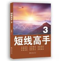 正版新书]短线高手3江道波9787502855024