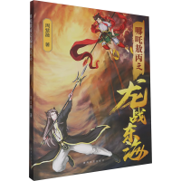 正版新书]哪吒敖丙之龙战东海周紫薇 著9787531366645